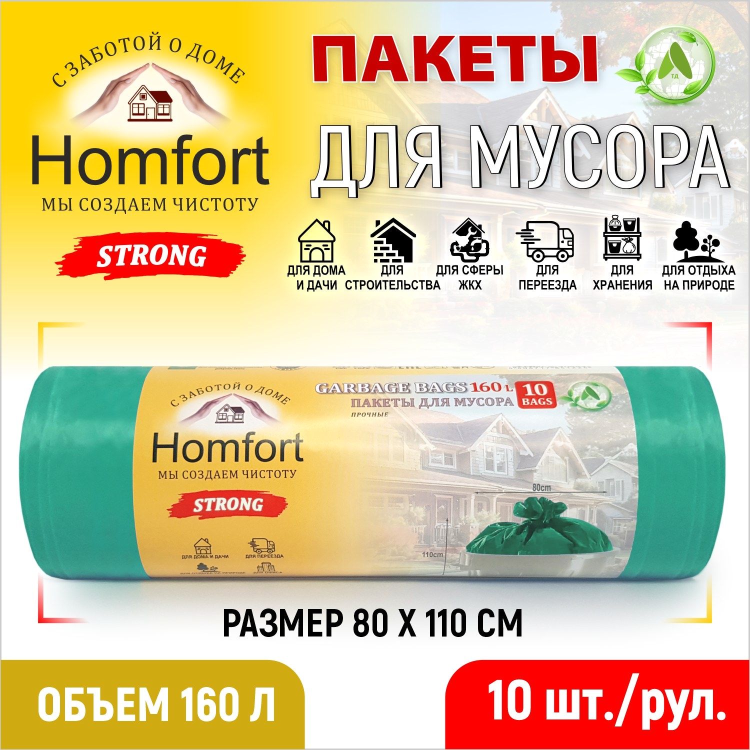 Мешок для мусора Homfort ПВД PHP-16035G 10 шт