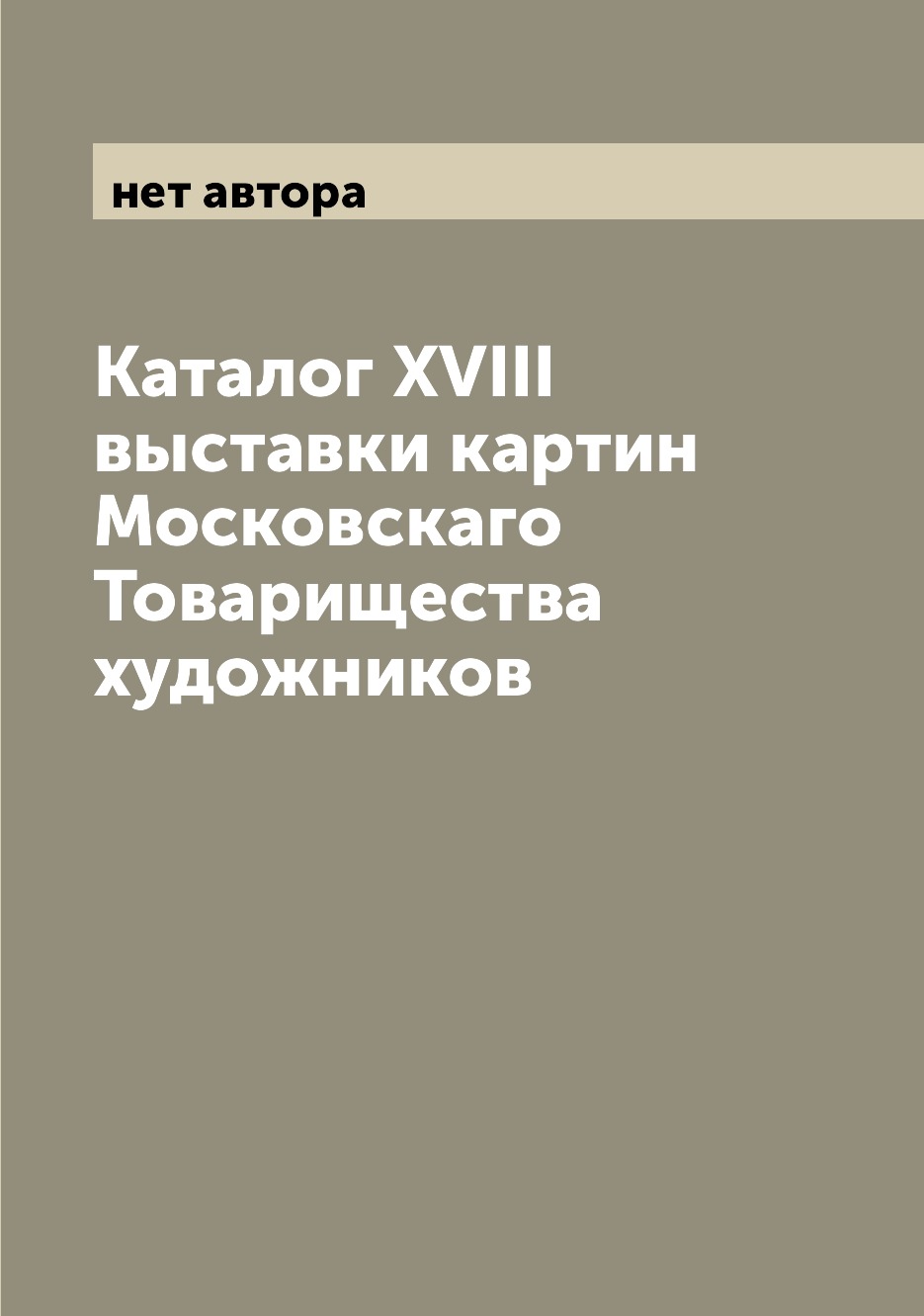 

Книга Каталог XVIII выставки картин Московскаго Товарищества художников