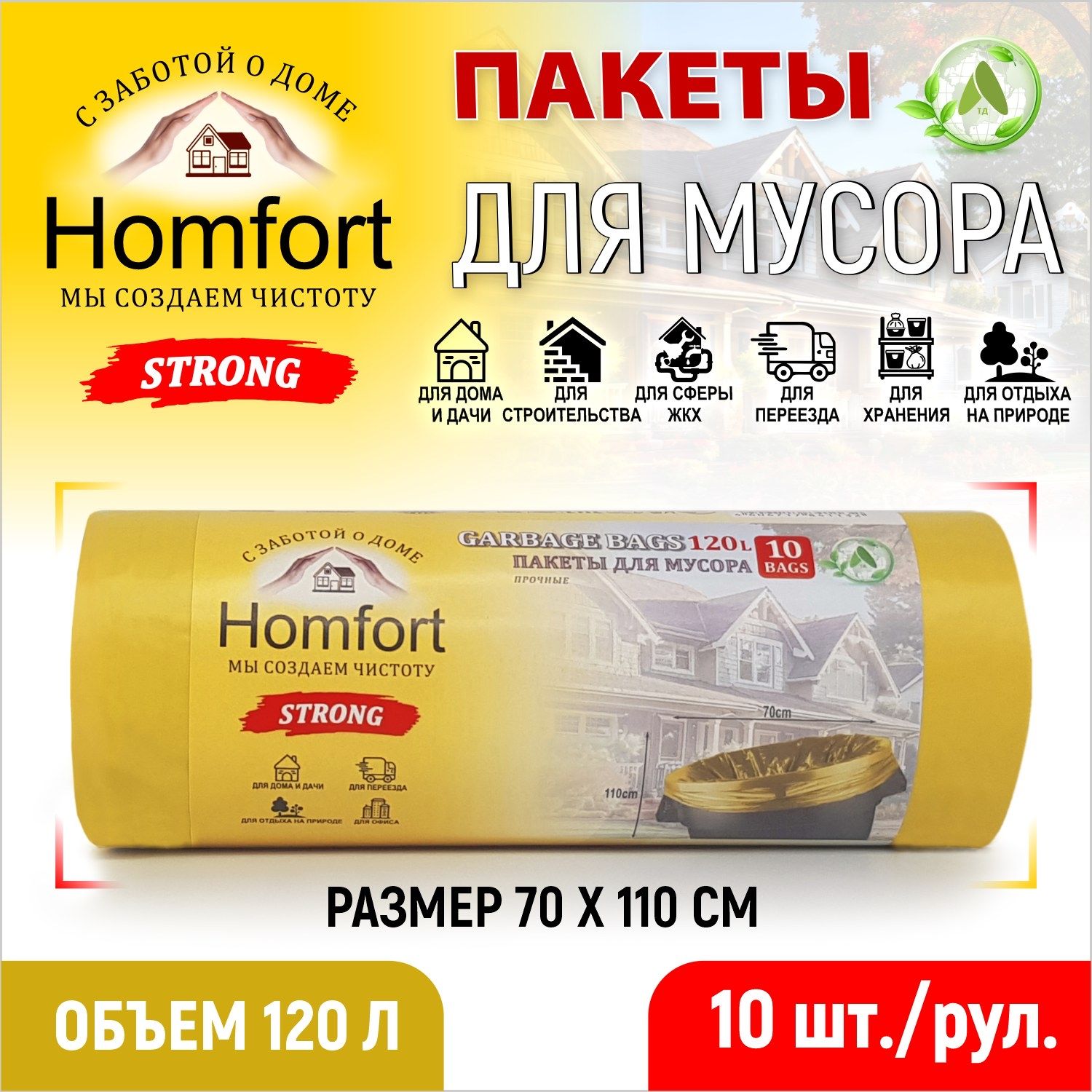 Мешки для мусора Homfort 10шт желтые ПВД 120л, PHP-12030Y