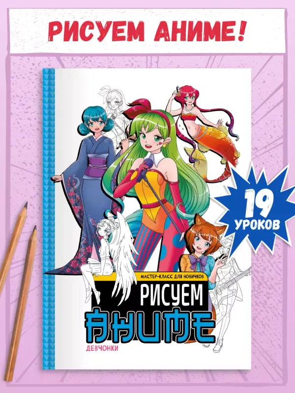 

Рисуем аниме Мастер-класс для новичков Девочки, 48 страниц, ДЕТСКИЙ ДОСУГ И ДЕТСКОЕ ТВОРЧЕСТВО