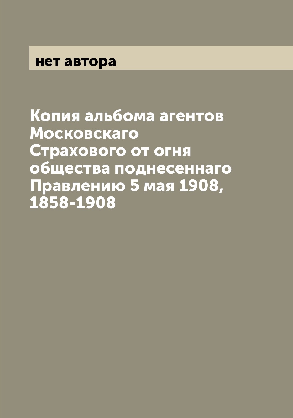 Московское страховое от огня общество.