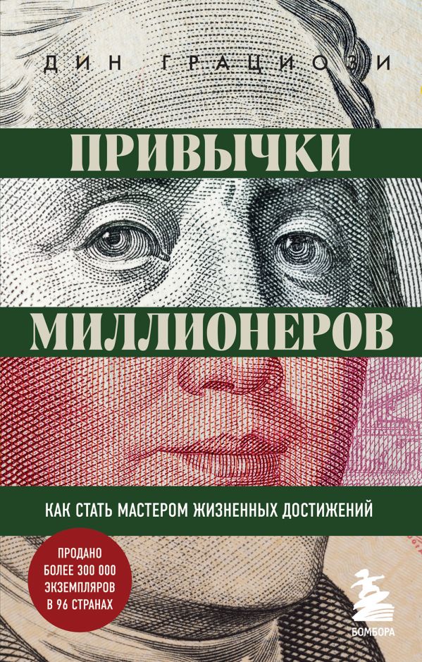 

Привычки миллионеров. Как стать мастером жизненных достижений