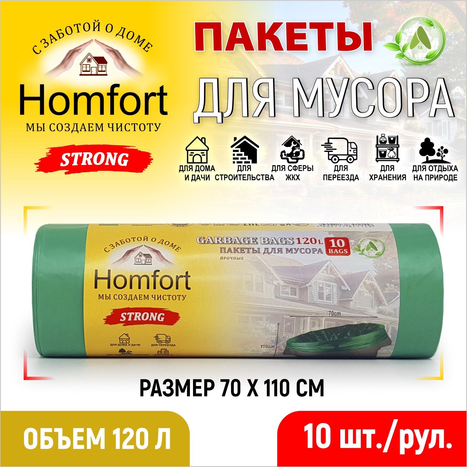 Мешки для мусора Homfort 10шт зеленые ПВД 120л, PHP-12030G