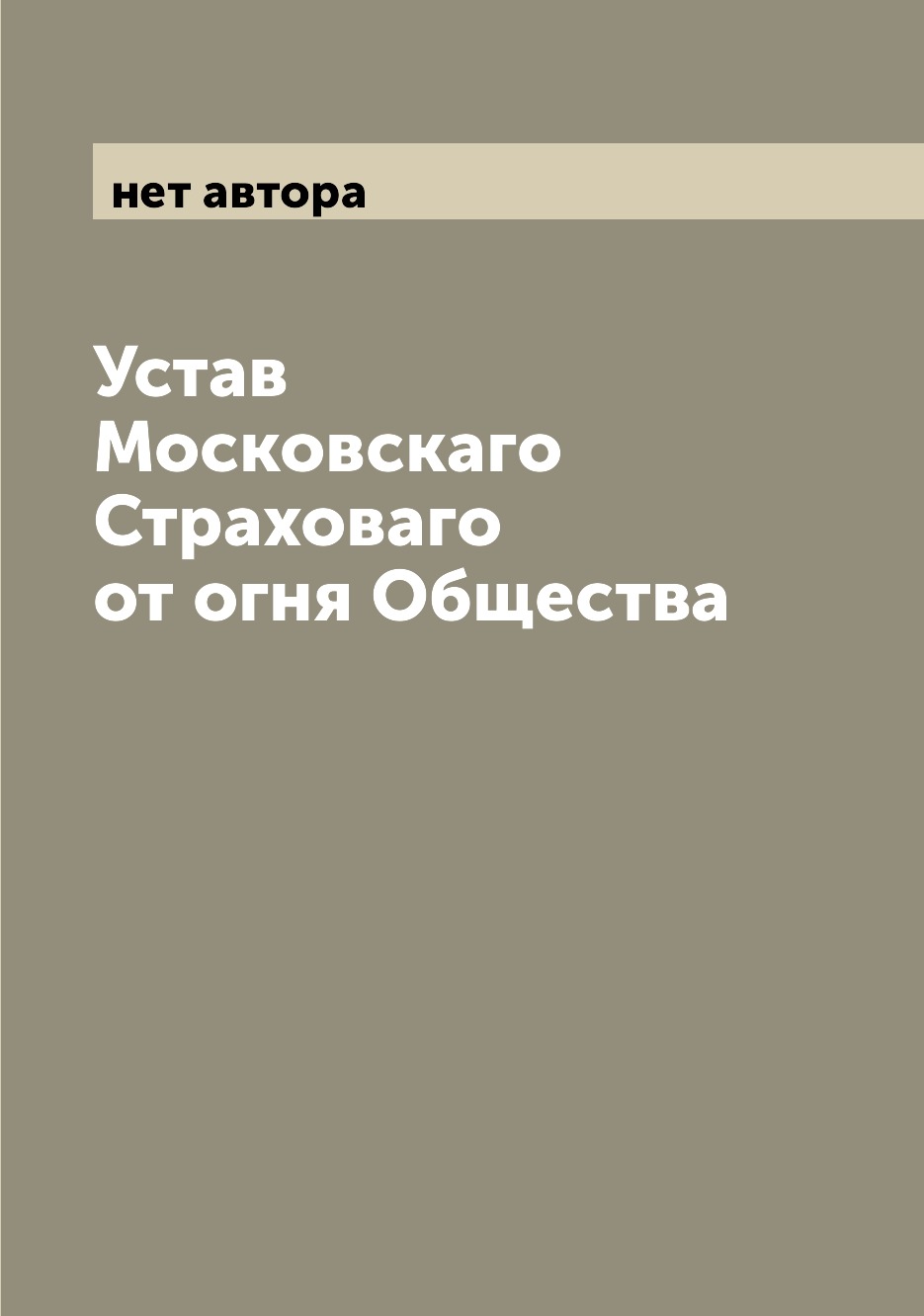 

Книга Устав Московскаго Страховаго от огня Общества