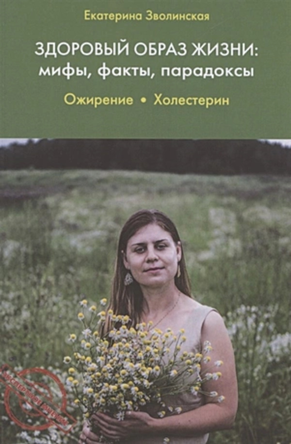 

Здоровый образ жизни:мифы, факты, парадоксы. Ожирение. Холестерин, МЕДИЦИНА И ЗДОРОВЬЕ
