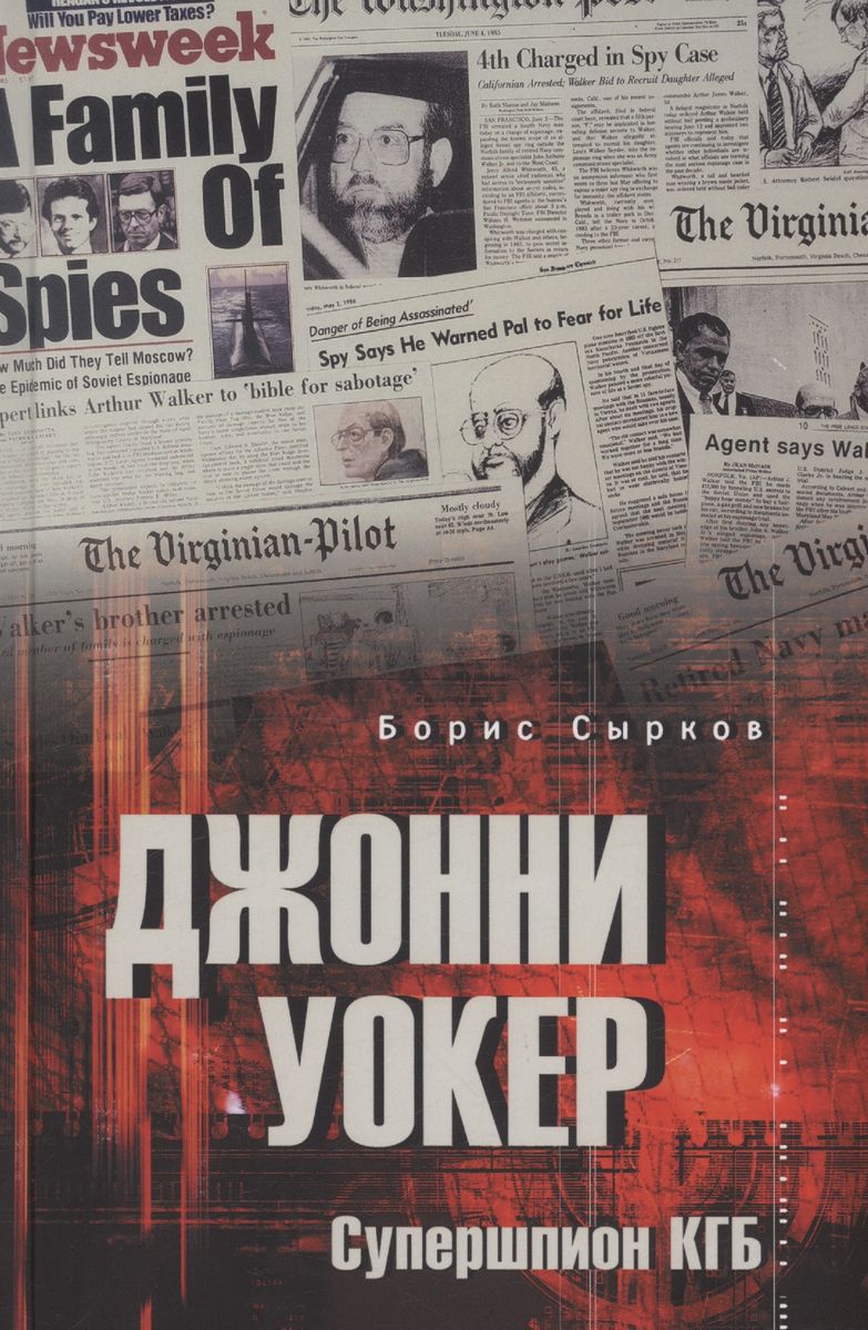 

Джонни Уокер. Супершпион КГБ, ВОЕННАЯ НАУКА.ВОЕННАЯ ТЕХНИКА