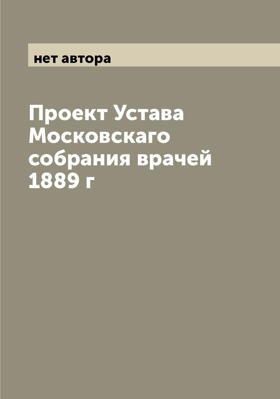 

Книга Проект Устава Московскаго собрания врачей 1889 г