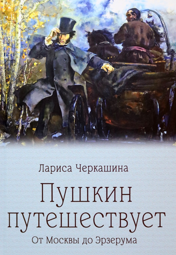 

Пушкин путешествует. От Москвы до Эрзерума, ИСКУССТВО И КУЛЬТУРА