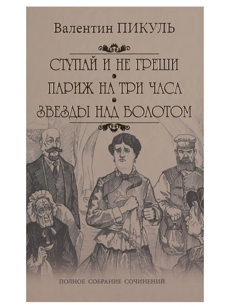 

Ступай и не греши. Париж на три часа. Звезды над болотом, ИСТОРИКО-ПРИКЛЮЧЕНЧЕСКИЙ ЖАНР