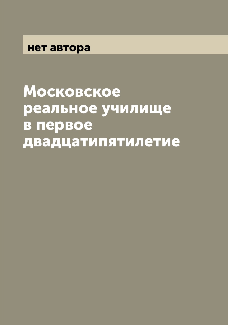 

Книга Московское реальное училище в первое двадцатипятилетие
