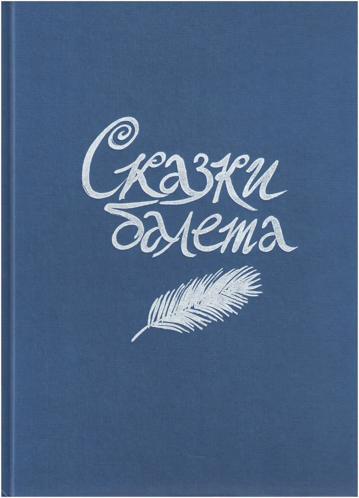 

Сказки балета / Сказки оперы (Компл. из 2-х кн. ), ДЕТСКАЯ ХУДОЖЕСТВЕННАЯ ЛИТЕРАТУРА
