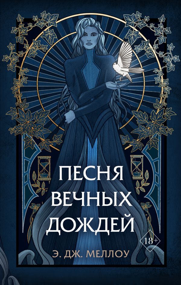

Песня вечных дождей
