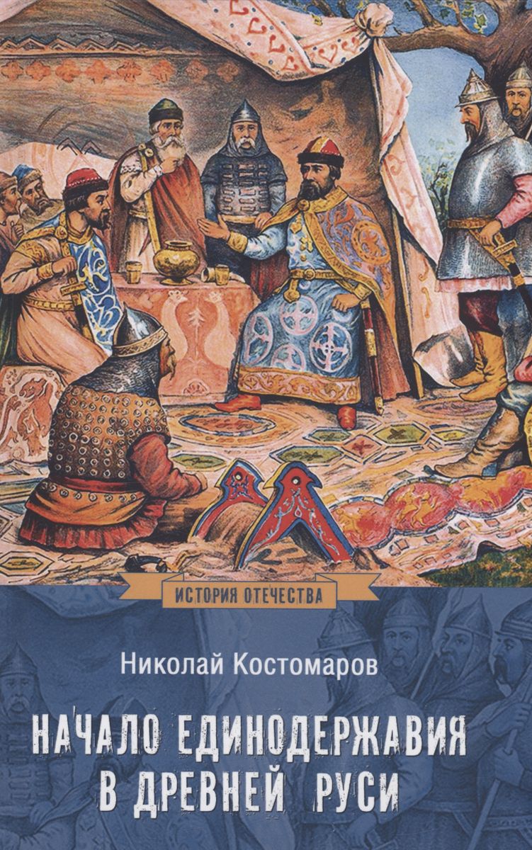 

Начало единодержавия в Древней Руси, ИСТОРИЯ.ИСТОРИЧЕСКИЕ НАУКИ