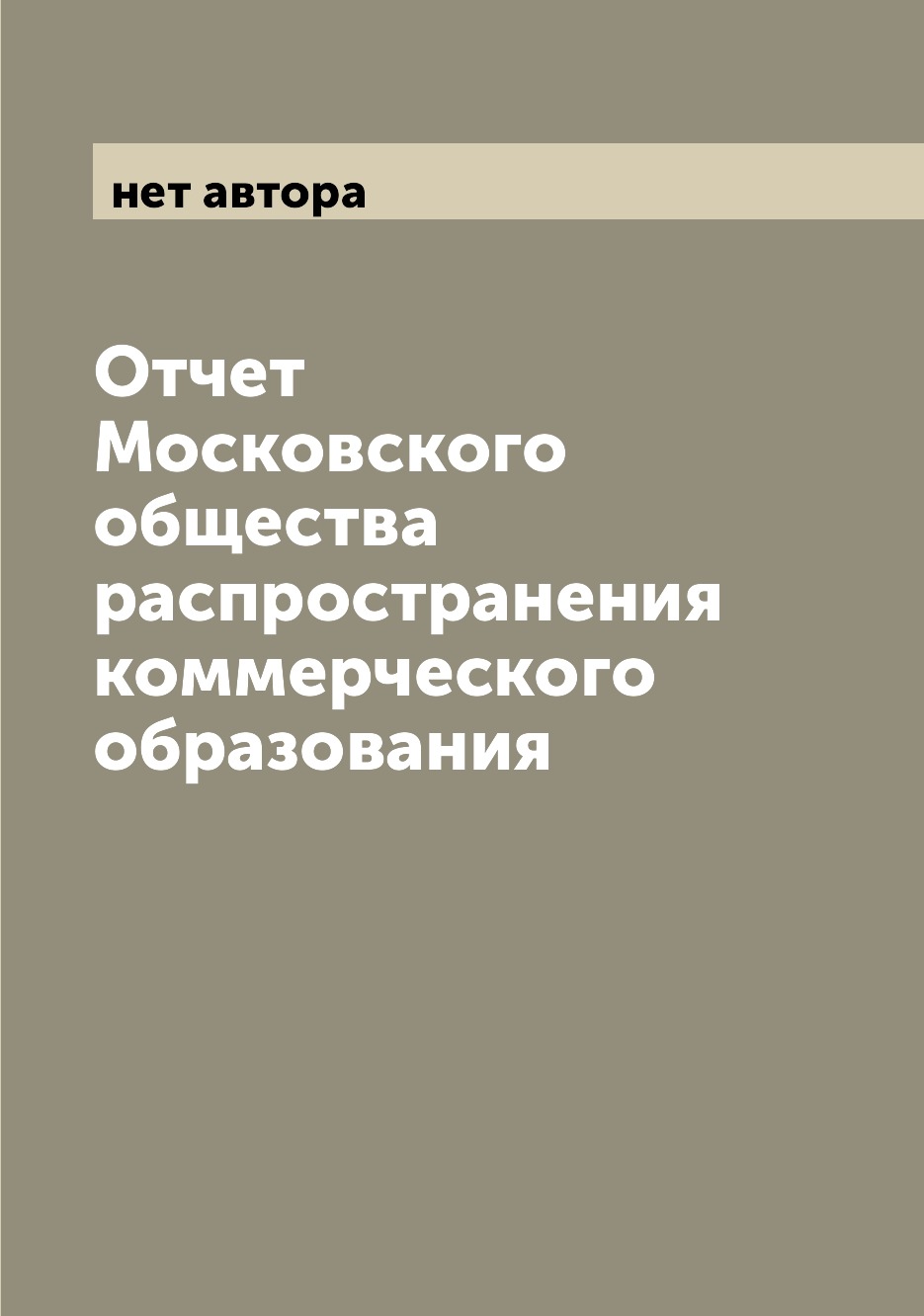Книга Отчет Московского общества распространения коммерческого образования