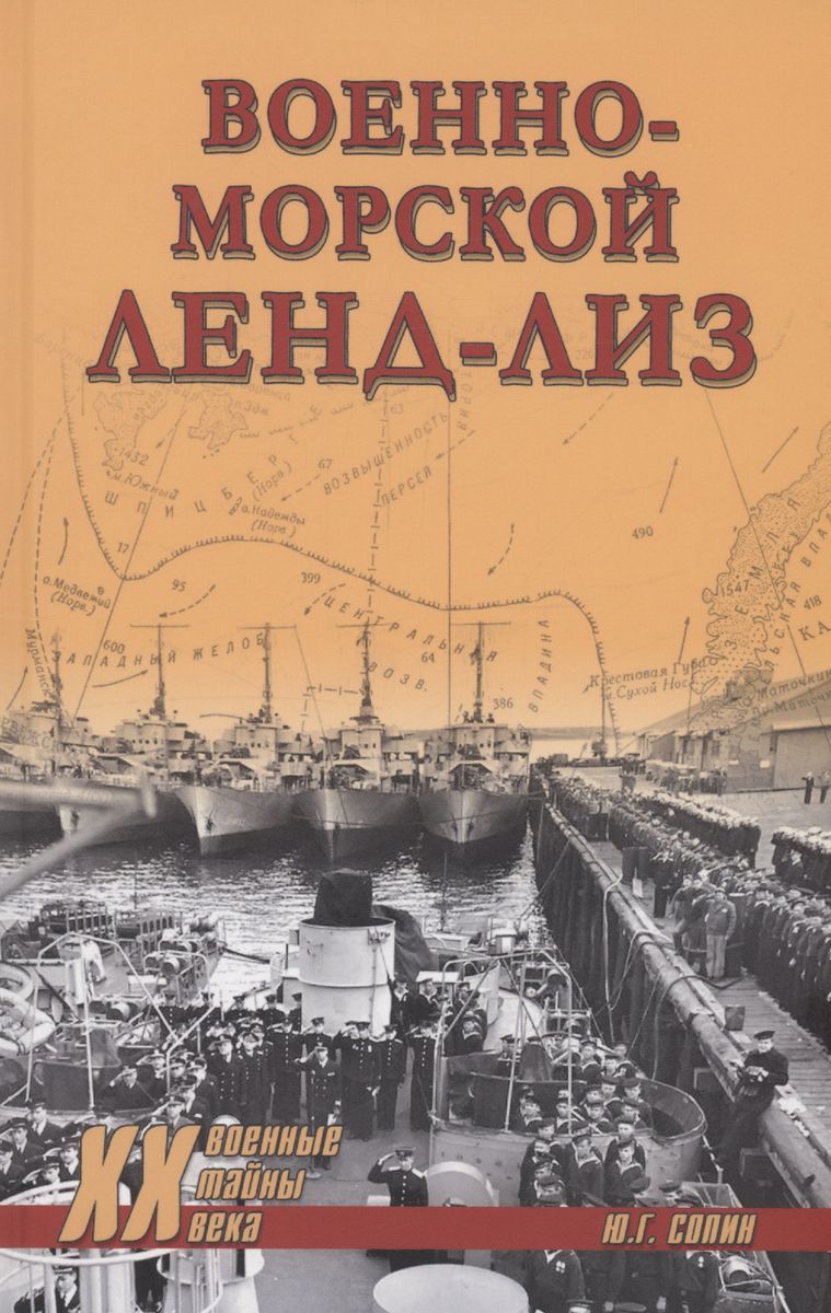 

Военно-морской ленд-лиз, ВОЕННАЯ НАУКА.ВОЕННАЯ ТЕХНИКА