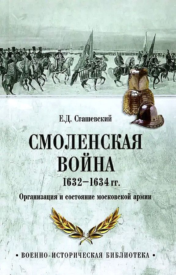 

Смоленская война 1632-1634 гг. Организация и состояние московской армии, ВОЕННАЯ НАУКА.ВОЕННАЯ ТЕХНИКА