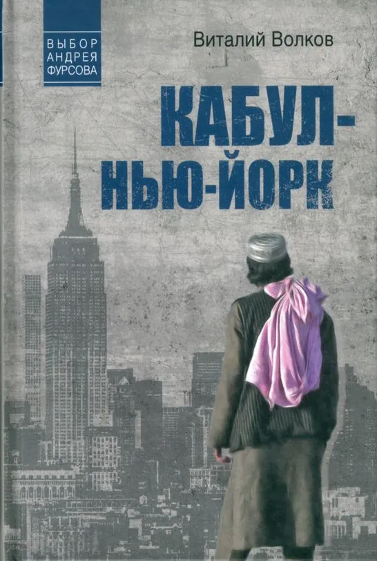 

Кабул-Нью-Йорк, СОВРЕМЕННАЯ ПРОЗА