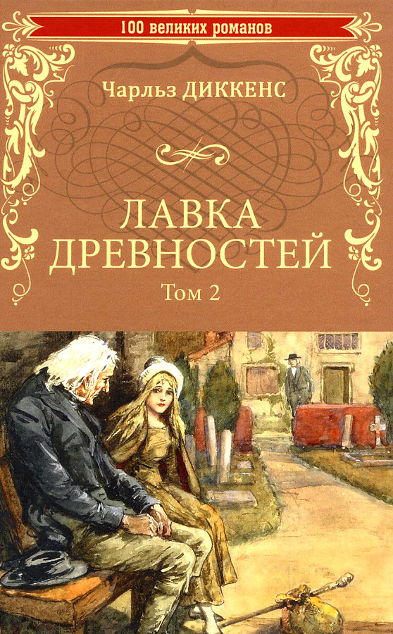 

Лавка древностей. Том 2, МИРОВАЯ ХУДОЖЕСТВЕННАЯ ЛИТЕРАТУРА