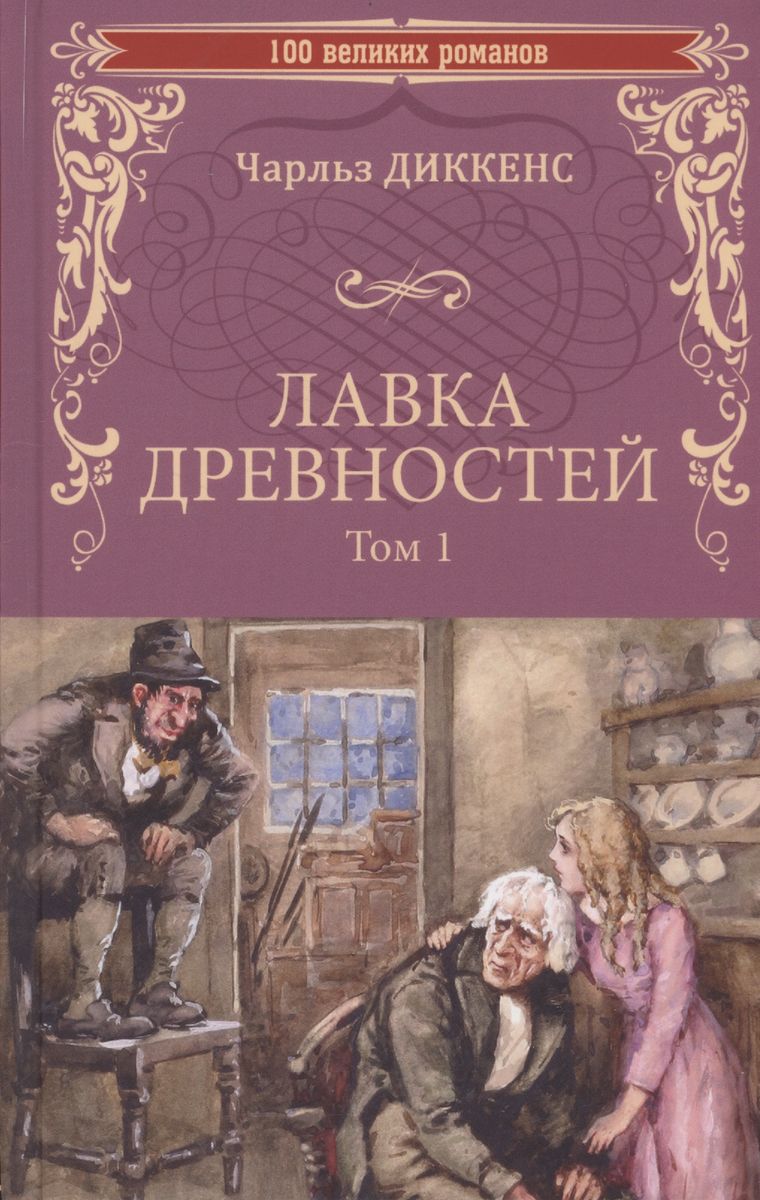 

Лавка древностей. Том 1, МИРОВАЯ ХУДОЖЕСТВЕННАЯ ЛИТЕРАТУРА