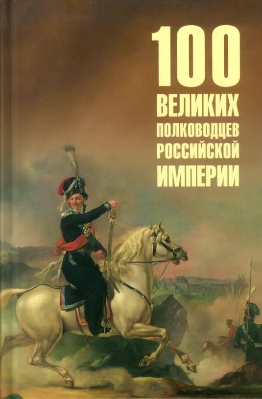 

100 великих полководцев Российской империи, МИРОВАЯ ИСТОРИЯ