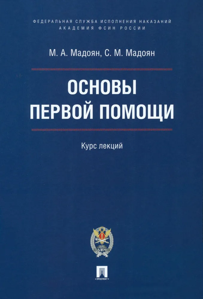 

Основы первой помощи. Курс лекций, МЕДИЦИНА И ЗДОРОВЬЕ