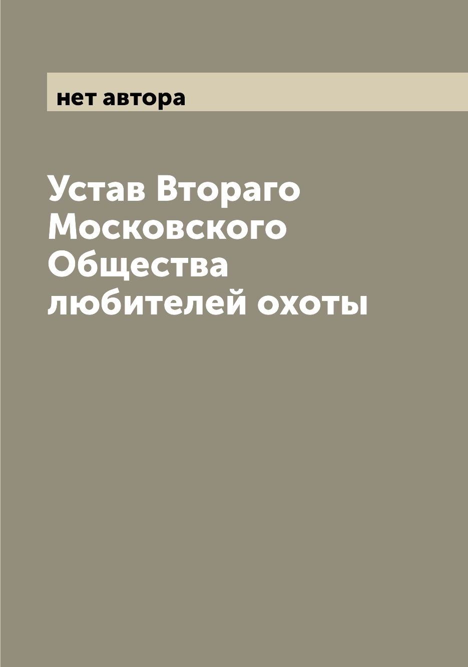 фото Книга устав втораго московского общества любителей охоты archive publica