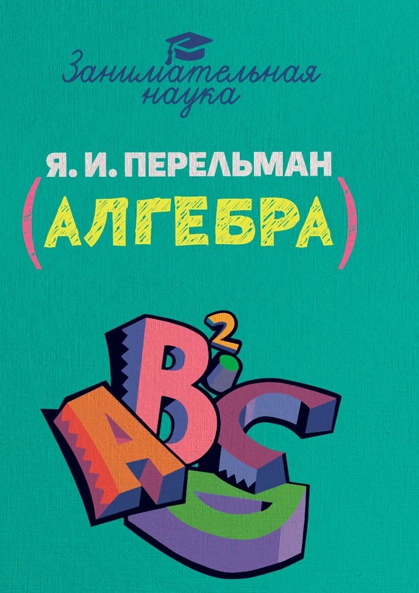 

Занимательная алгебра, ПОЗНАВАТЕЛЬНАЯ, РАЗВИВАЮЩАЯ ЛИТ-РА