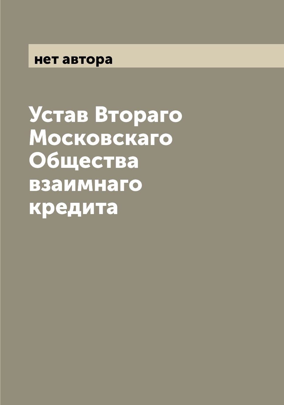 

Книга Устав Втораго Московскаго Общества взаимнаго кредита