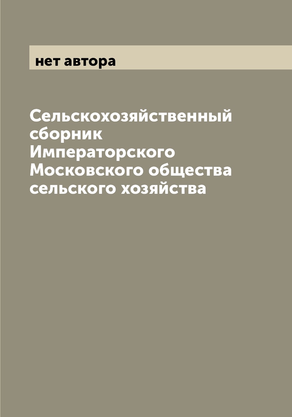

Книга Сельскохозяйственный сборник Императорского Московского общества сельского хозяйства