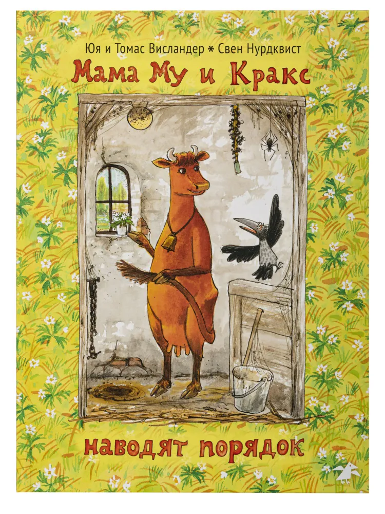 

Мама Му и Кракс наводят порядок, ДЕТСКАЯ ХУДОЖЕСТВЕННАЯ ЛИТЕРАТУРА