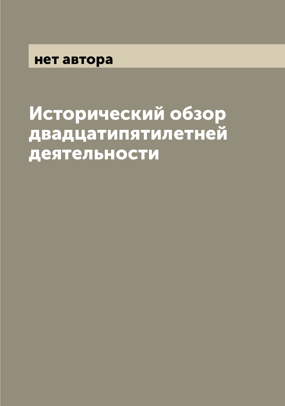 

Книга Исторический обзор двадцатипятилетней деятельности