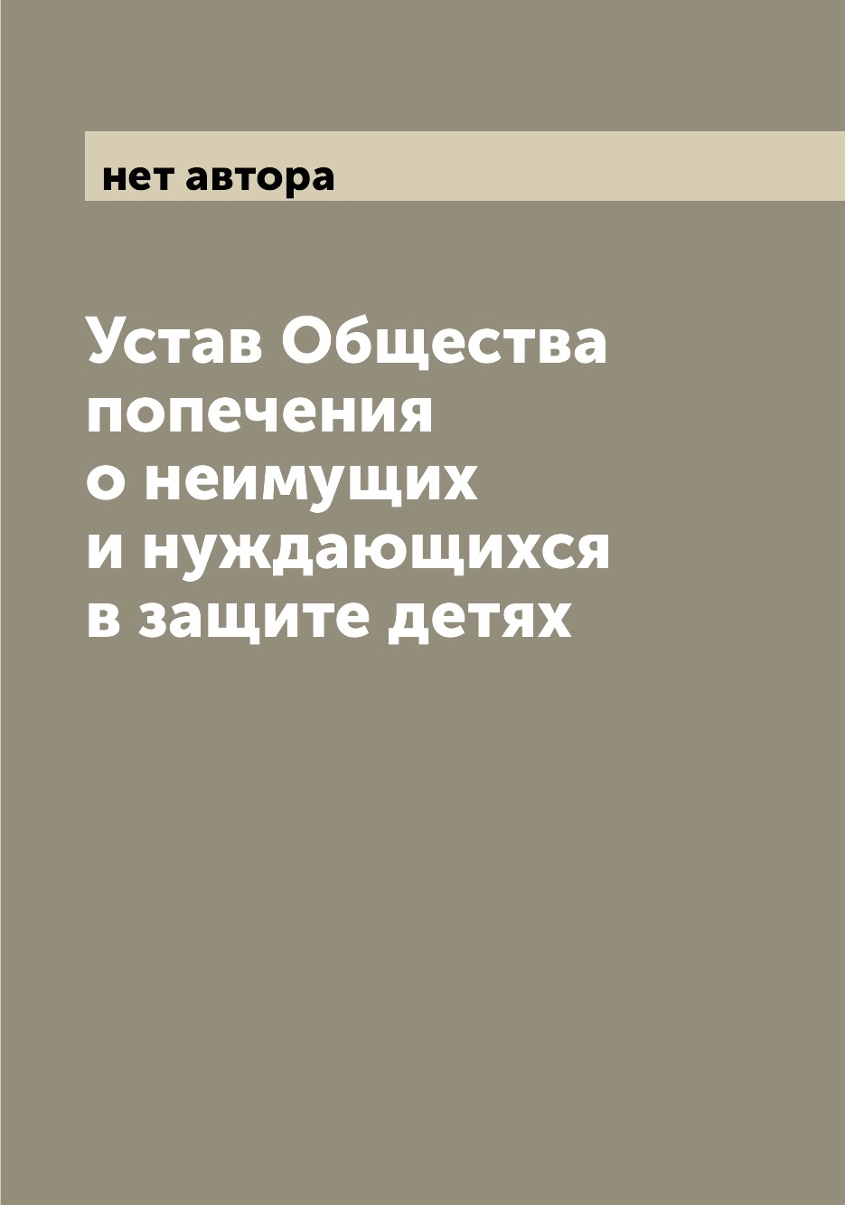 

Книга Устав Общества попечения о неимущих и нуждающихся в защите детях