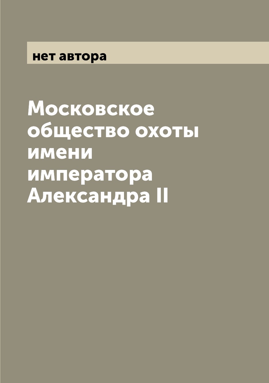 фото Книга московское общество охоты имени императора александра ii archive publica