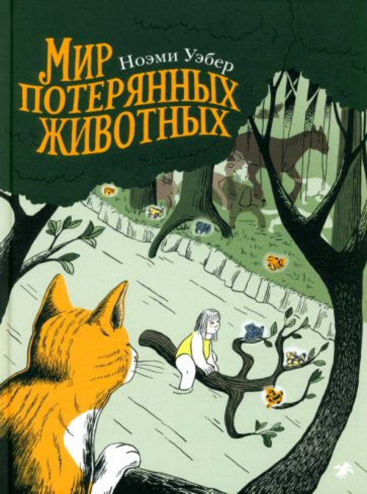 

В мире потерянных животных, ДЕТСКАЯ ХУДОЖЕСТВЕННАЯ ЛИТЕРАТУРА