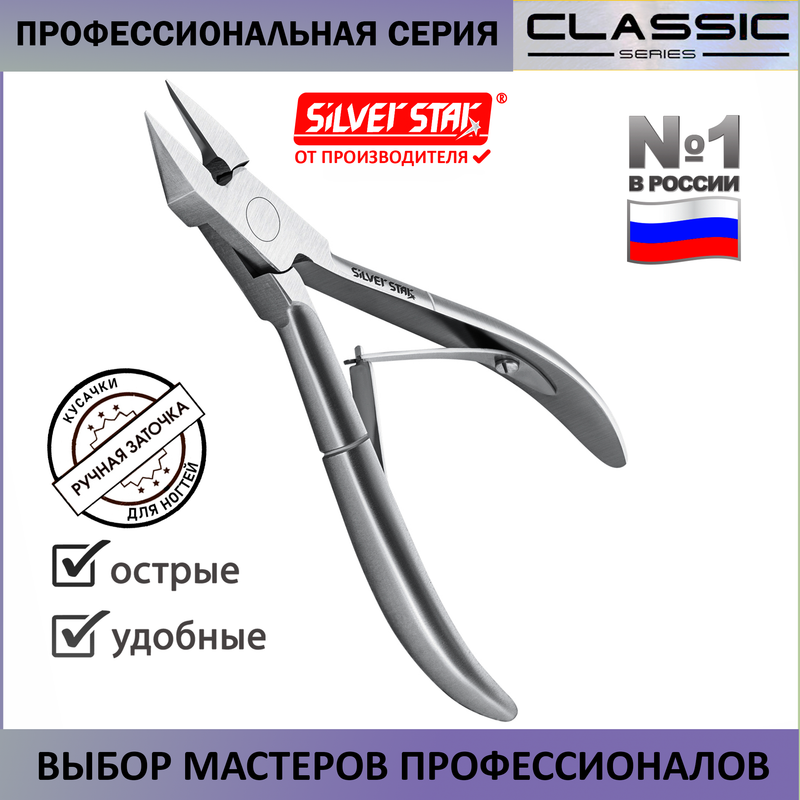 

Кусачки для ногтей педикюрные профессиональные Silver Star АТ 1207, АТ1207