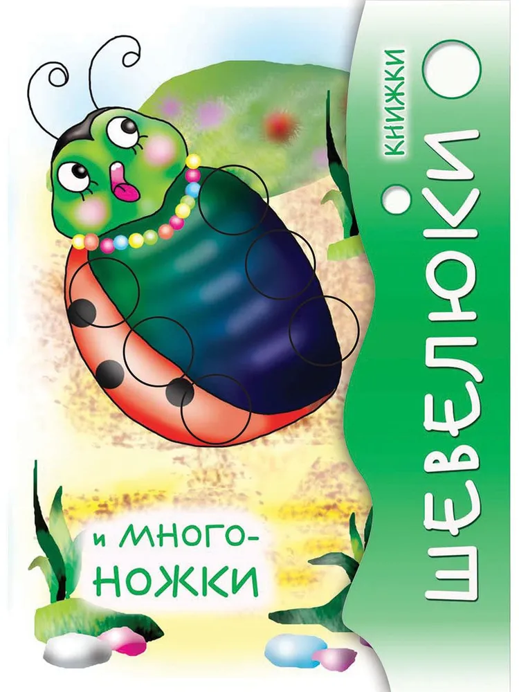 

Книжки Шевелюки и Многоножки, ДЕТСКАЯ ЛИТЕРАТУРА