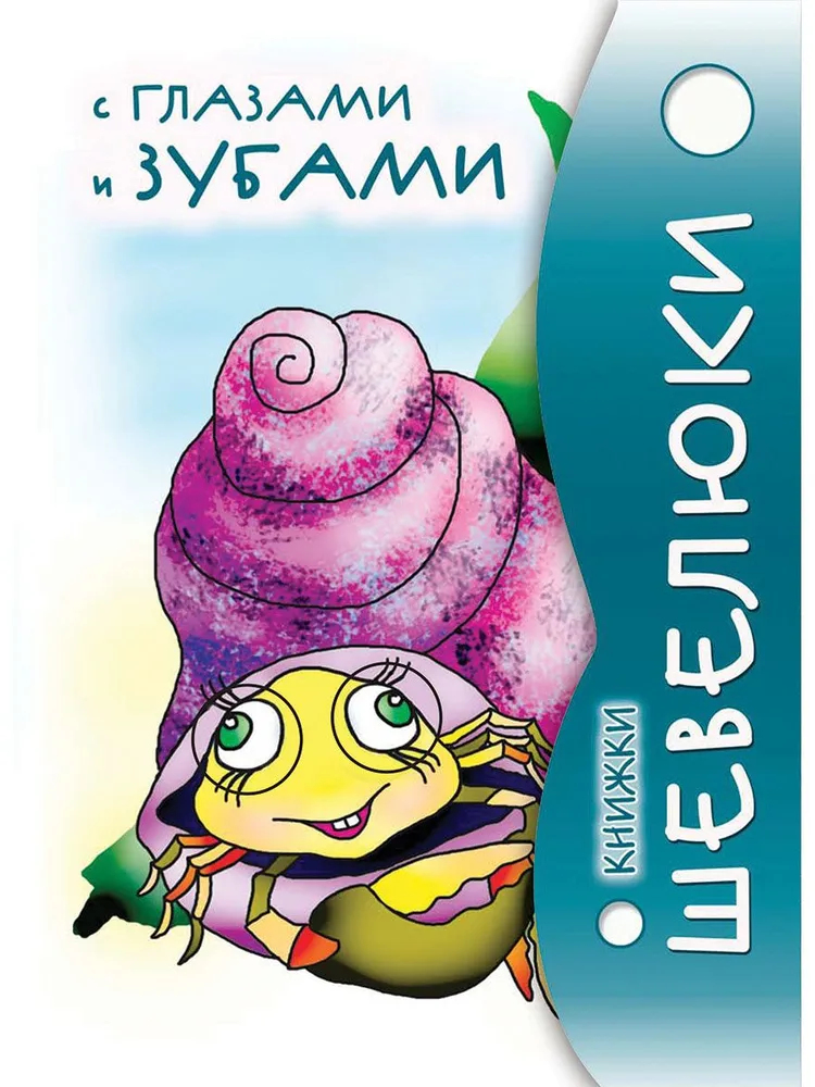 

Книжки Шевелюки и Смехота, ДЕТСКАЯ ЛИТЕРАТУРА