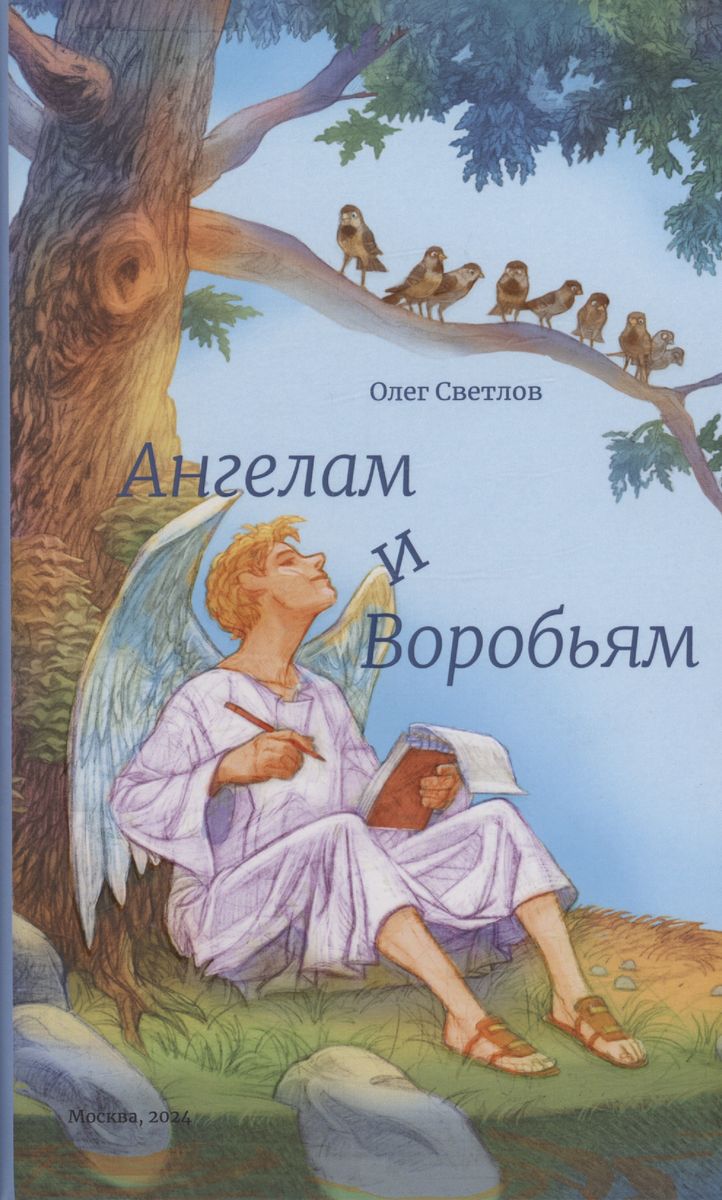 

Ангелам и Воробьям. Сборник стихов, ПОЭЗИЯ