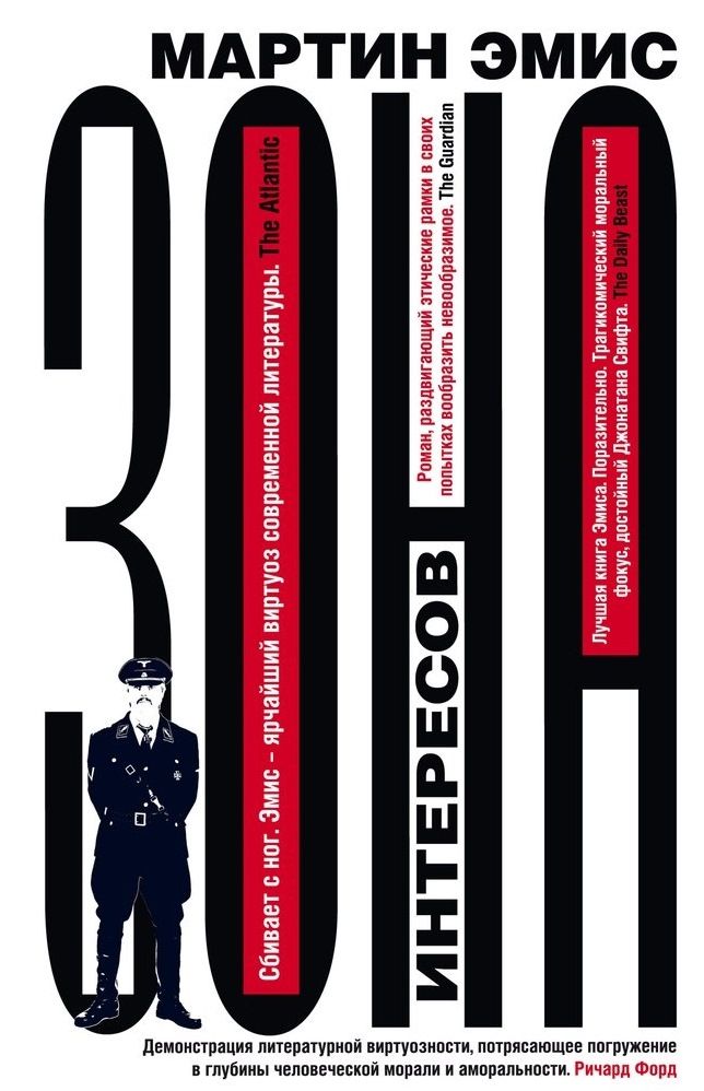 

Зона интересов, ЗАРУБЕЖНАЯ ХУДОЖЕСТВЕННАЯ ЛИТ-РА