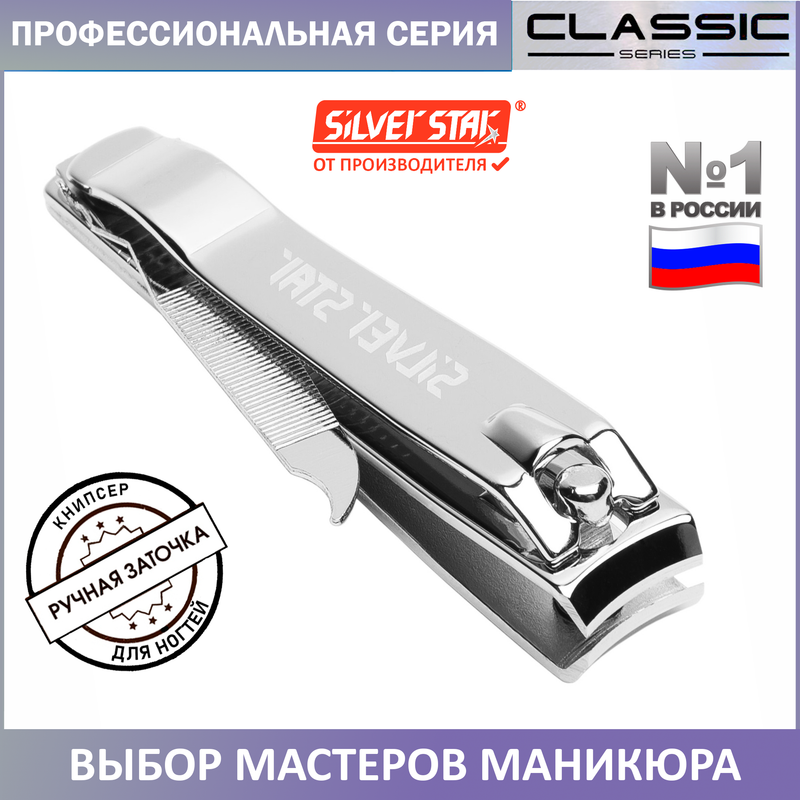 

Кусачки для ногтей книпсер Silver Star АТ 291, АТ291