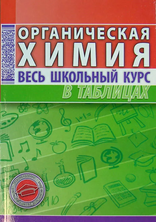 

Органическая химия. Весь школьный курс в таблицах и схемах, ОБРАЗОВАНИЕ И НАУКА