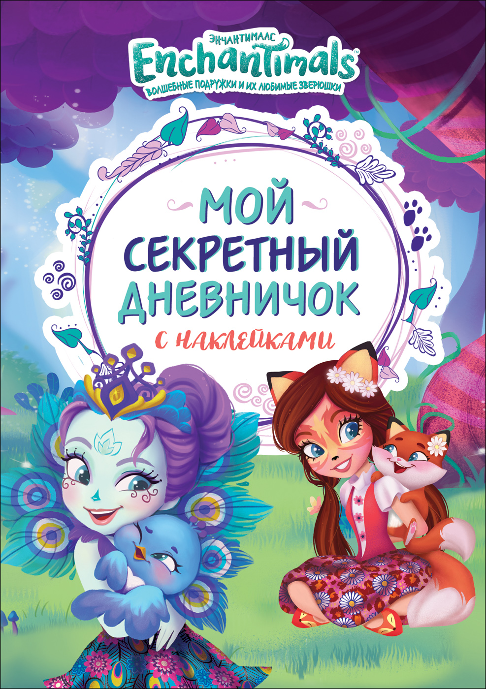 Мой секретный дневничок с наклейками Enchantimals