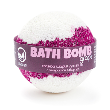 Бурлящий шарик Savonry для ванны Grape 100 г бомбочка для ванны savonry шарик для ванны lavender лаванда г
