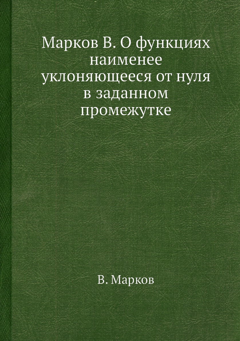 

Книга Марков В. О функциях наименее уклоняющееся от нуля в заданном промежутке