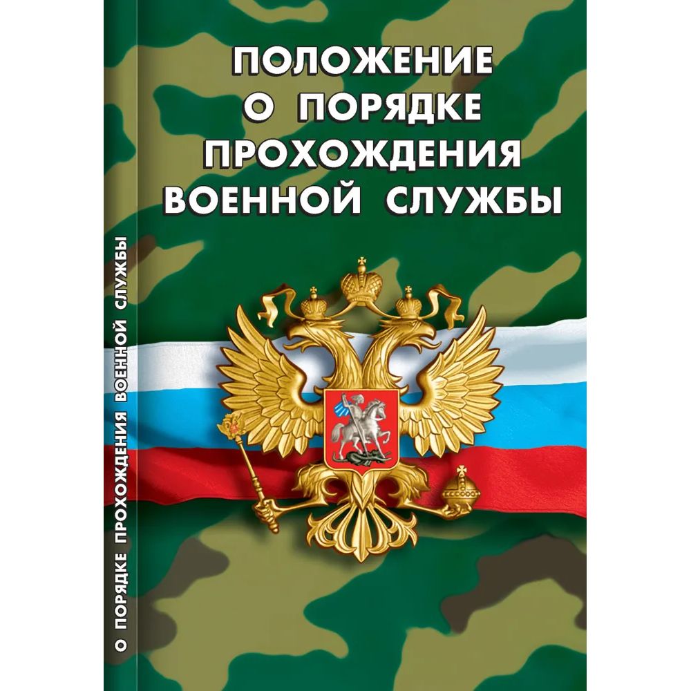 

Положение о порядке прохождения военной службы, ГОСУДАРСТВО И ПРАВО