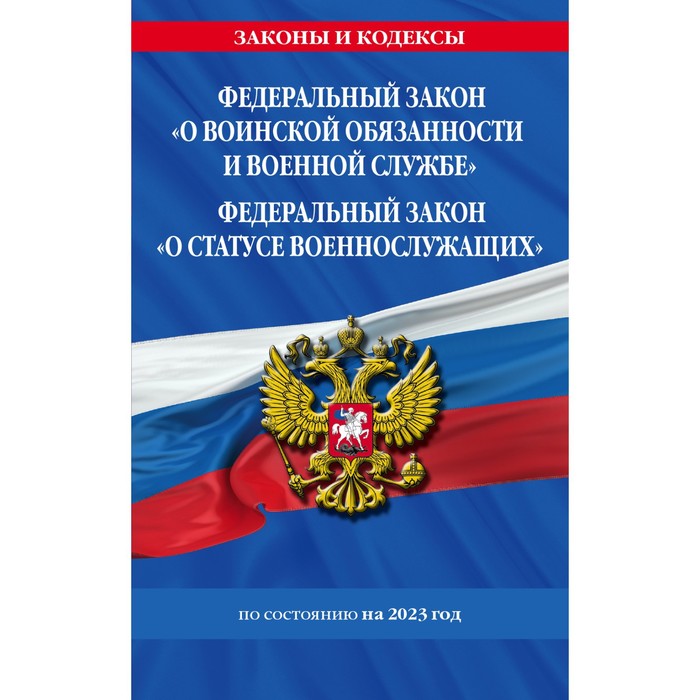 

О статусе военнослужащих, ГОСУДАРСТВО И ПРАВО