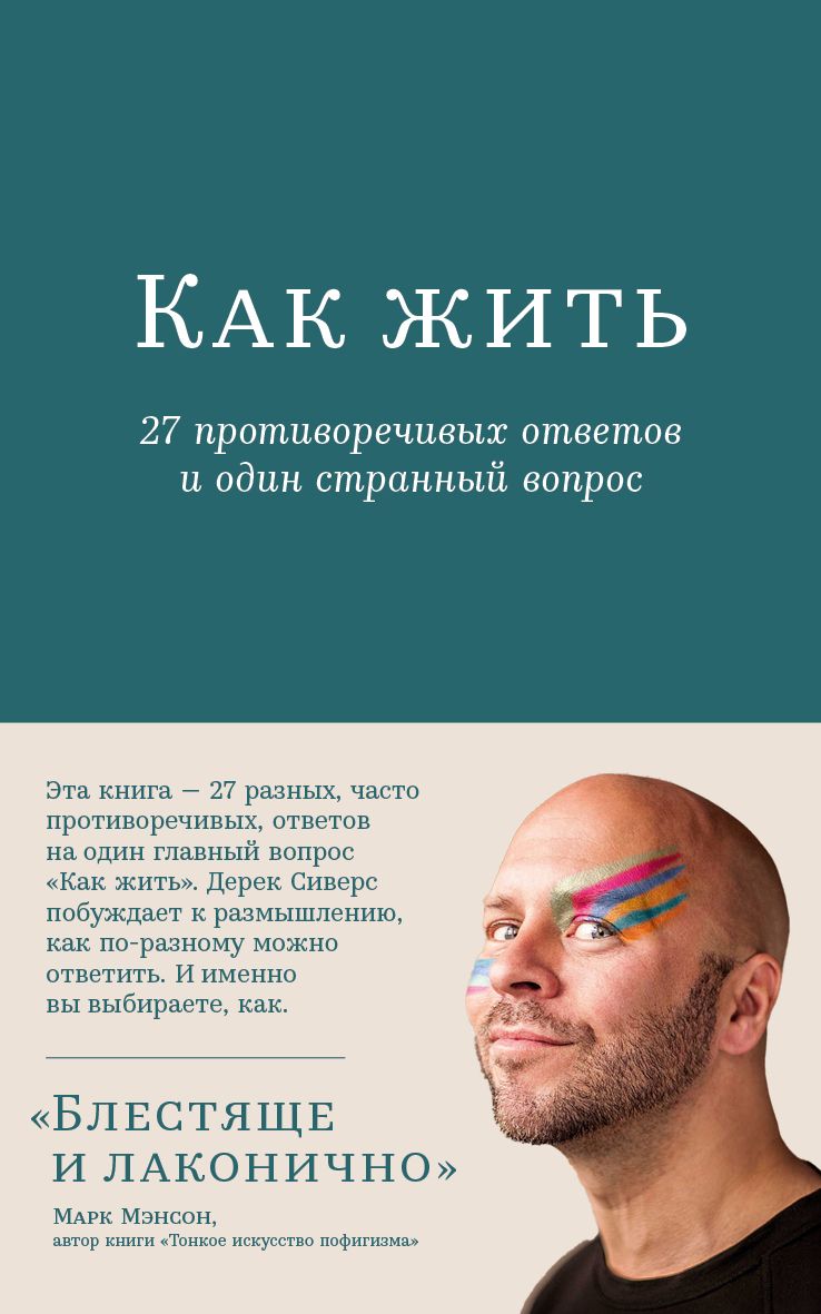 

Как жить. 27 противоречивых ответов и один странный вопрос, ПСИХОЛОГИЯ.ПЕДАГОГИКА