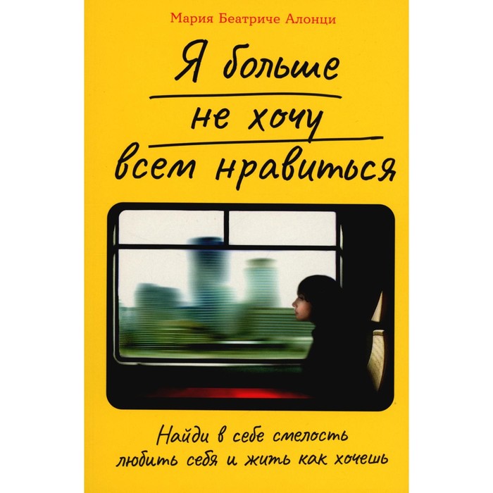 

Я больше не хочу всем нравиться. Найди в себе смелость любить себя и жить как хочешь, ПСИХОЛОГИЯ.ПЕДАГОГИКА