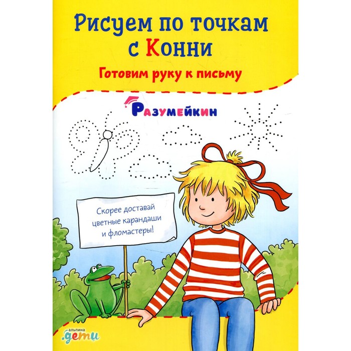 

Рисуем по точкам. Развиваем моторику и готовим руку к письму. Разв. тетр. вместе с Конни, УЧЕБНЫЕ ПОСОБИЯ ДЛЯ ДЕТЕЙ