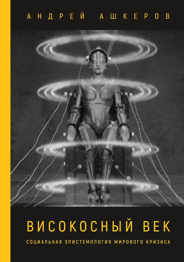 

Високосный век. Социальная эпистемология мирового кризиса (16+), ФИЛОСОФИЯ, ИСТОРИЯ, РЕЛИГИЯ
